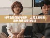 畅享全新正版电视剧，上司之妻精彩剧集免费观看体验记