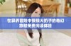 在异界冒险中摸摸大扔子的奇幻旅程免费阅读体验