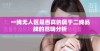 一线无人区是否真的属于二线品牌的范畴分析