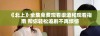 《北上》全集免费观看渠道和观看指南 帮你轻松追剧不再烦恼