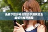 免费下载游戏的禁游手游网站全解析与推荐攻略