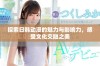 探索日韩动漫的魅力与影响力，感受文化交融之美