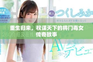 重生归来，权谋天下的将门毒女传奇故事