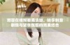 燃罪在线观看高清版，畅享刺激剧情与紧张氛围的完美结合
