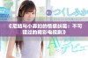《尼姑与小寡妇的情感纠葛：不可错过的精彩电视剧》