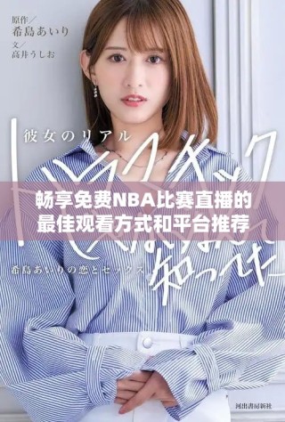 畅享免费NBA比赛直播的最佳观看方式和平台推荐
