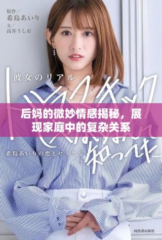 后妈的微妙情感揭秘，展现家庭中的复杂关系