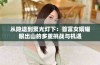 从隐退到聚光灯下：首富女婿耀眼出山的多重挑战与机遇