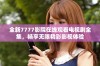 全新7777影院在线观看电视剧全集，畅享无限精彩影视体验