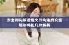 安全带先解后熄火行为违反交通规则将扣几分解析