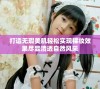 打造无瑕美肌轻松实现裸妆效果尽显清透自然风采