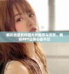 精彩纷呈的外国大片推荐与赏析，精彩PPT让你心动不已