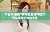 麻豆精品国产传媒夏夏独特魅力引发观众热议与关注