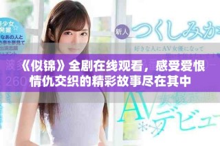 《似锦》全剧在线观看，感受爱恨情仇交织的精彩故事尽在其中