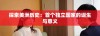 探索美洲历史：首个独立国家的诞生与意义