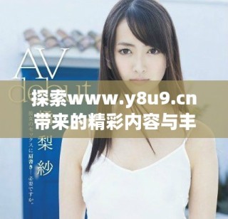 探索www.y8u9.cn带来的精彩内容与丰富体验