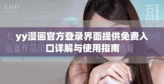 yy漫画官方登录界面提供免费入口详解与使用指南