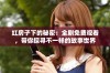 红房子下的秘密：全剧免费观看，带你探寻不一样的故事世界