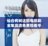 仙台有树这部电视剧全集高清免费观看平台推荐