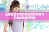 全面整理免费的黄金交易网站与手机应用推荐列表