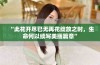 “此花开尽已无再花绽放之时，生命何以续写美丽篇章”