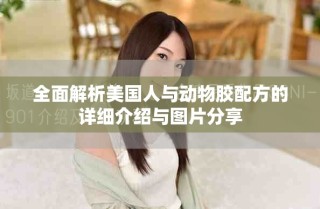 全面解析美国人与动物胶配方的详细介绍与图片分享
