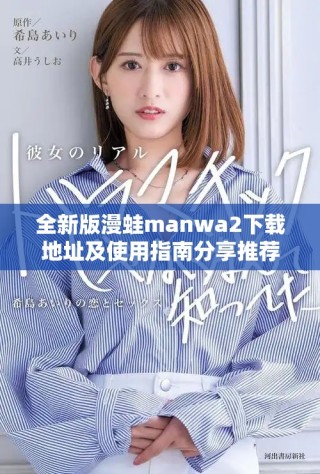全新版漫蛙manwa2下载地址及使用指南分享推荐