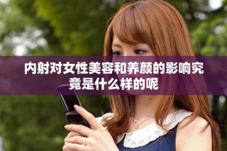 内射对女性美容和养颜的影响究竟是什么样的呢