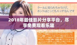 2018年最佳影片分享平台，尽享免费观看乐趣