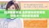 畅游嫩嫩草地 全新蜜桃视频带你领略不一样的视觉盛宴