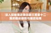 深入探秘酒店激战第三至第十二集的精彩剧情与播放指南