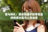爱与挣扎：朋友的妻子故事背后的情感纠葛与人生选择