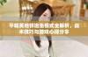 平精英地铁逃生模式全解析，战术技巧与游戏心得分享