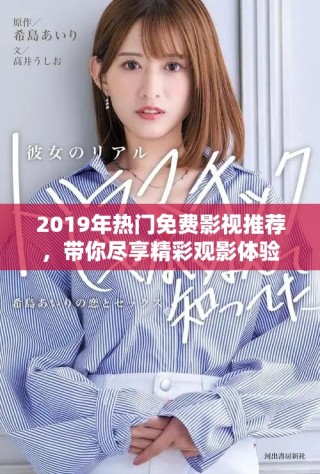 2019年热门免费影视推荐，带你尽享精彩观影体验