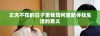 丈夫不在的日子里我如何重新寻找生活的意义