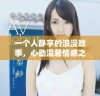 一个人静享的浪漫故事，心动温馨情感之旅