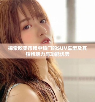 探索欧美市场中热门的SUV车型及其独特魅力与功能优势
