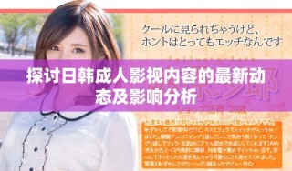 探讨日韩成人影视内容的最新动态及影响分析