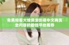免费观看大地资源影视中文两页全内容的最佳平台推荐