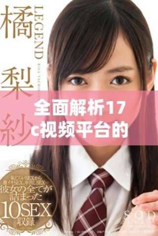 全面解析17c视频平台的历史观看记录功能及其影响力