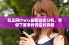 吃瓜网t7wcc最新动态分析，带你了解事件背后的真相