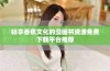 畅享香蕉文化的漫画书资源免费下载平台推荐