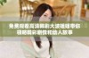 免费观看高清韩剧大波姐姐带你领略精彩剧情和动人故事