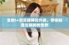 全新t+浏览器体验升级，带你畅游互联网新世界