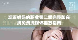观看妈妈的职业第二季完整版在线免费流媒体播放指南