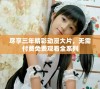 尽享三年精彩动漫大片，无需付费免费观看全系列