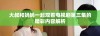 大叔和妈妈一起观看电视剧第三集的精彩内容解析