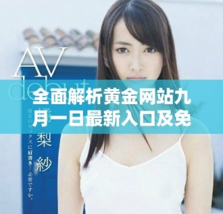 全面解析黄金网站九月一日最新入口及免费资源使用指南