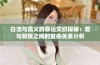 白洁与高义的命运交织探秘：爱与背叛之间的复杂关系分析