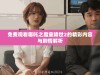 免费观看哪吒之魔童降世2的精彩内容与剧情解析